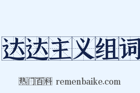 达达主义组词是什么意思的图片